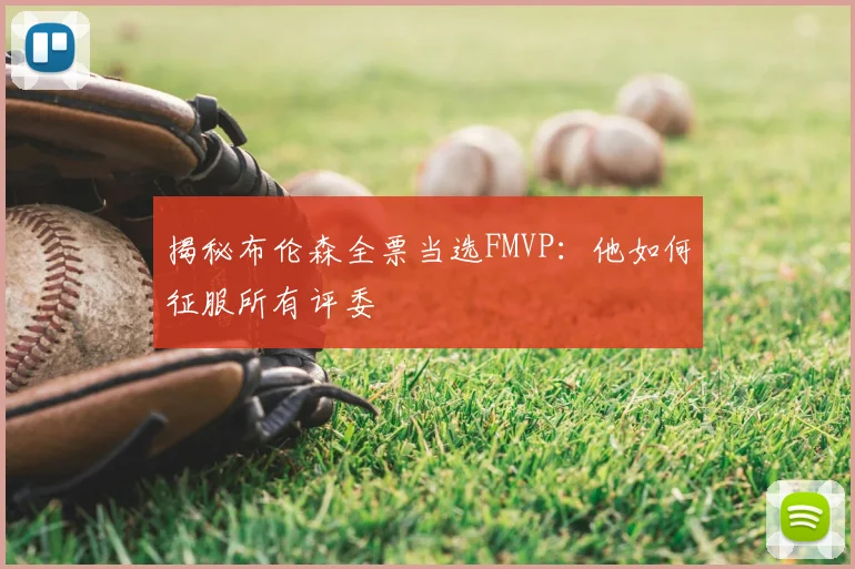 揭秘布伦森全票当选FMVP：他如何征服所有评委
