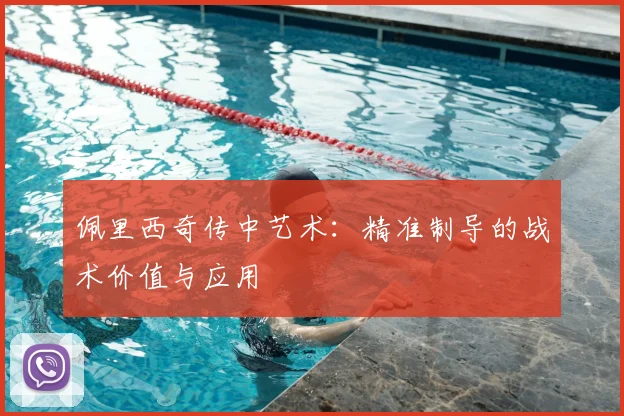 佩里西奇传中艺术：精准制导的战术价值与应用
