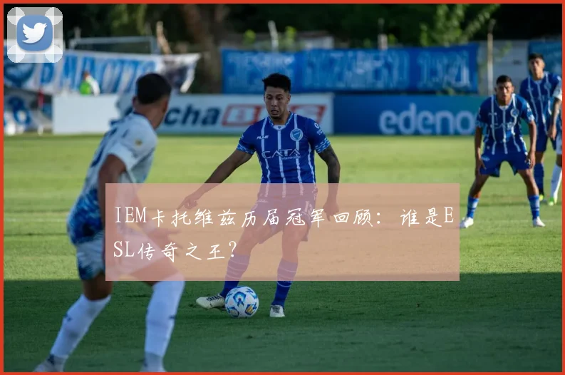 IEM卡托维兹历届冠军回顾：谁是ESL传奇之王？