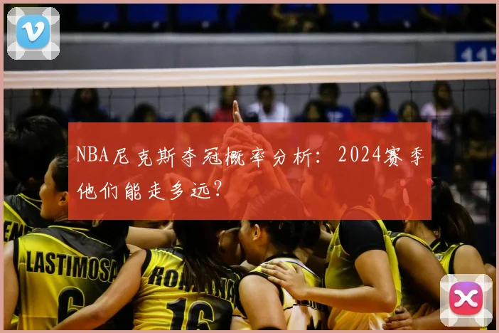 NBA尼克斯夺冠概率分析：2024赛季他们能走多远？