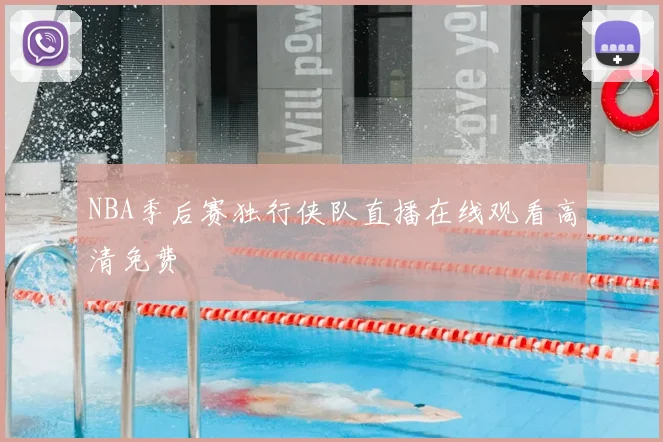 NBA季后赛独行侠队直播在线观看高清免费