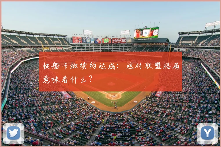 快船卡椒续约达成：这对联盟格局意味着什么？