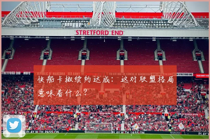 快船卡椒续约达成:这对联盟格局意味着什么?