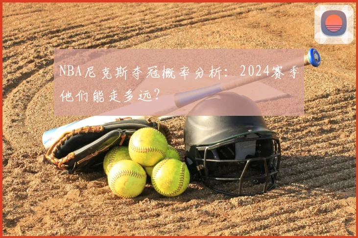 NBA尼克斯夺冠概率分析：2024赛季他们能走多远？