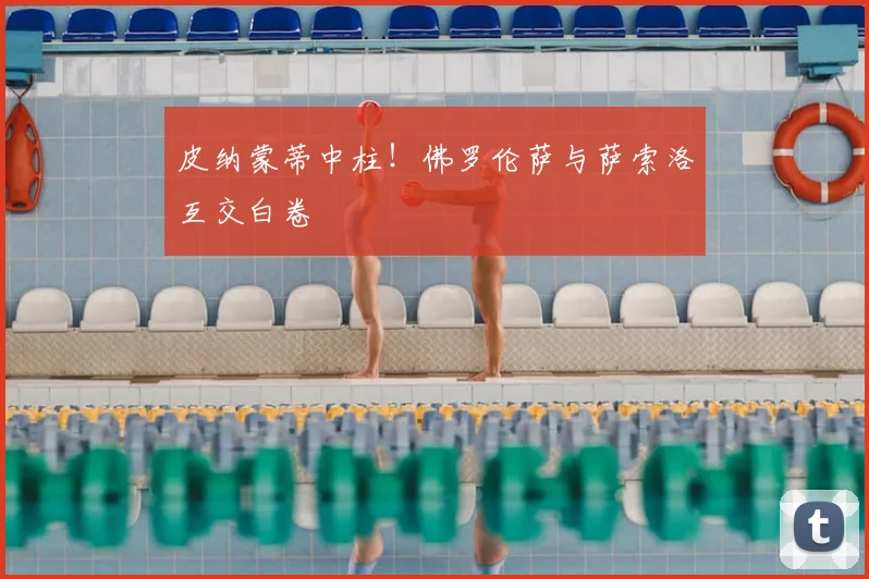 皮纳蒙蒂中柱！佛罗伦萨与萨索洛互交白卷