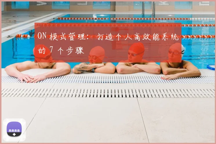 ON 模式管理：打造个人高效能系统的 7 个步骤