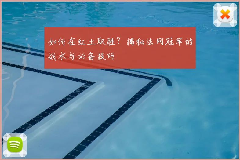 如何在红土取胜？揭秘法网冠军的战术与必备技巧