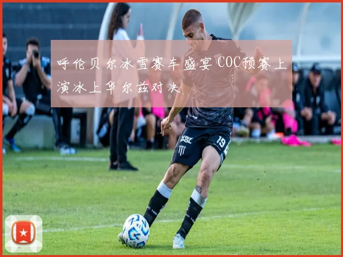 呼伦贝尔冰雪赛车盛宴 COC预赛上演冰上华尔兹对决