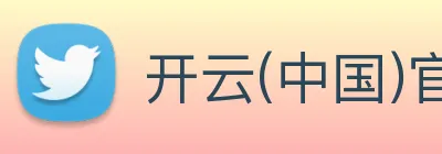 开云(中国)官方网站 Logo